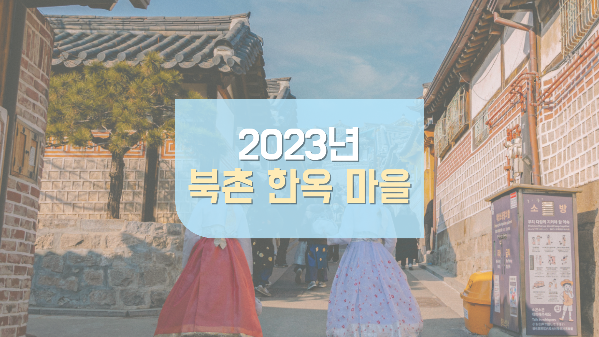  2023년 2월 북촌 한옥 마을 인생사진 찍으러 고고~