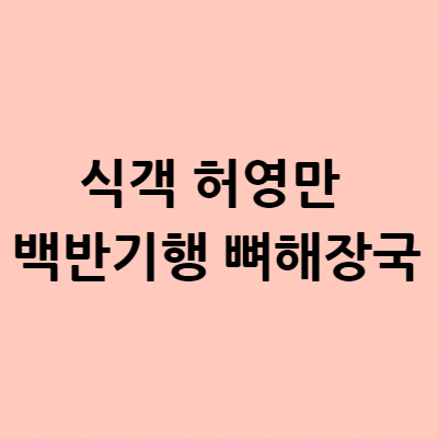  식객 허영만 백반기행 뼈해장국 인천 중구 신흥동 맛집 위치 장소 어디?