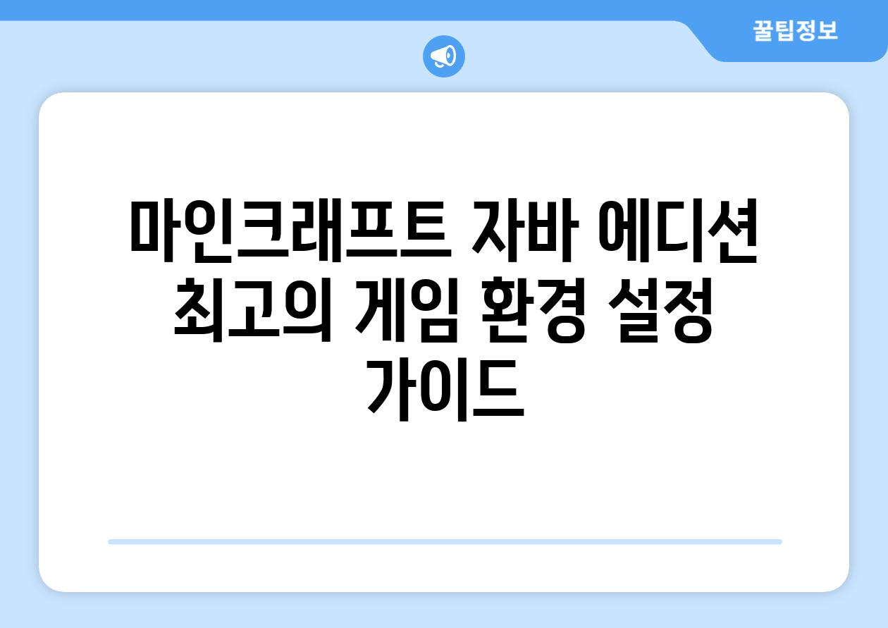 마인크래프트 자바 에디션 최고의 게임 환경 설정 가이드