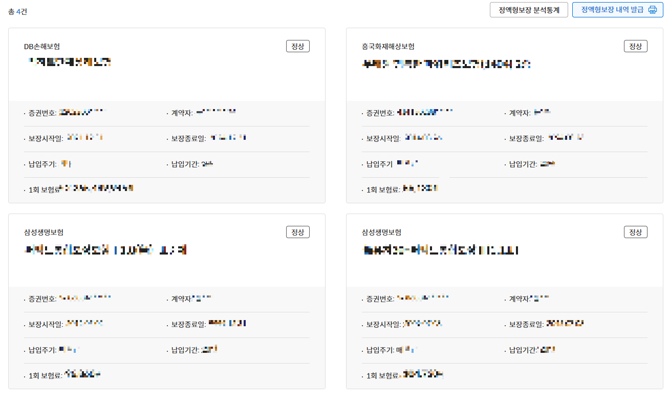 내보험다보여에서 볼수있는 나의 보험계약현황