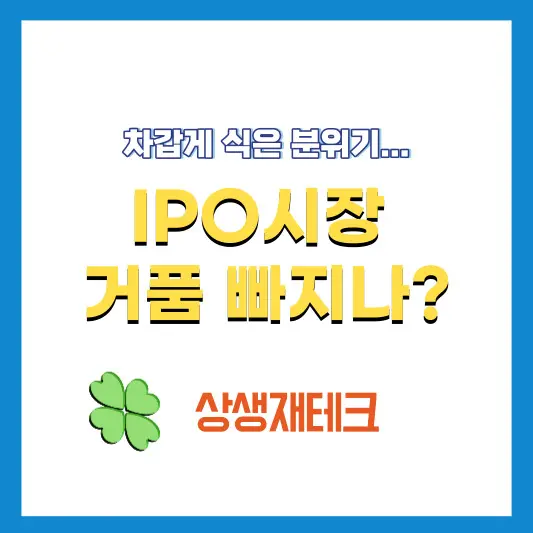 IPO시장-거품-빠지나?