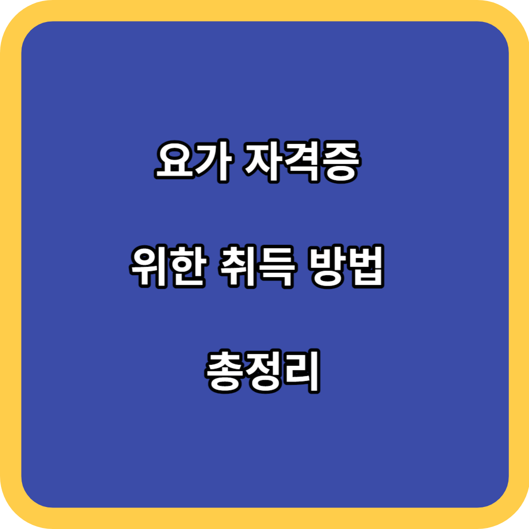 요가 자격증 위한 취득 방법 총정리