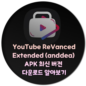 유튜브-리밴스드-apk-최신-버전