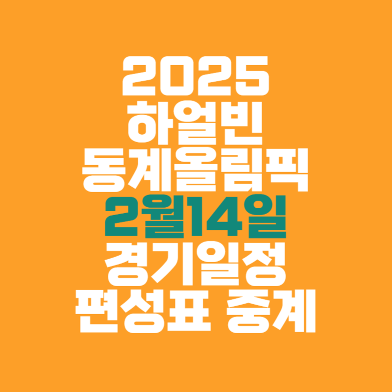 2025 하얼빈 동계올림픽 2월 14일 경기일정