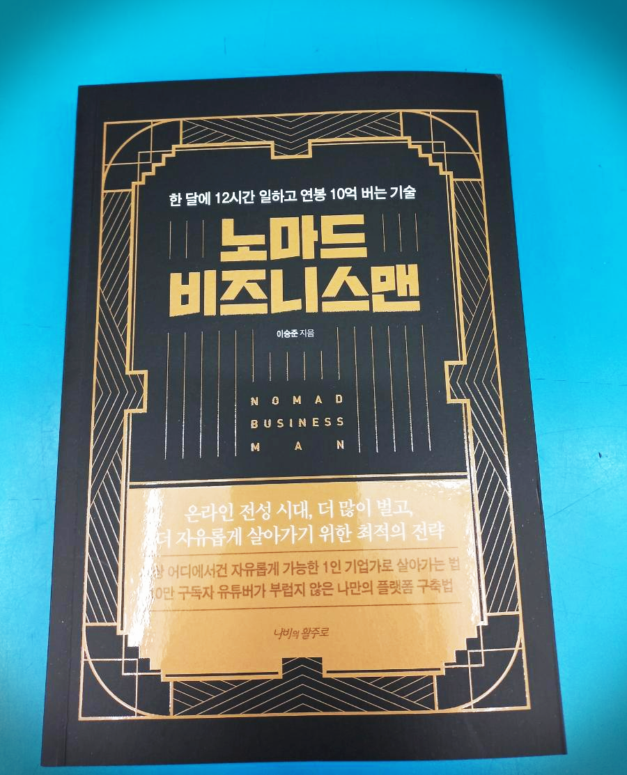  노마드 비즈니스맨(부제 : 한 달에 12시간 일하고 연봉 10억 버는 기술) 서평