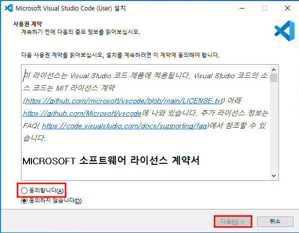 VS Code 설치 동의