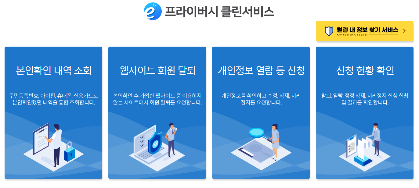 e클린프라이버시 사이트 메인화면