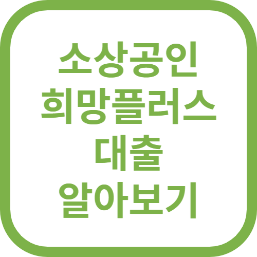 소상공인희망플러스