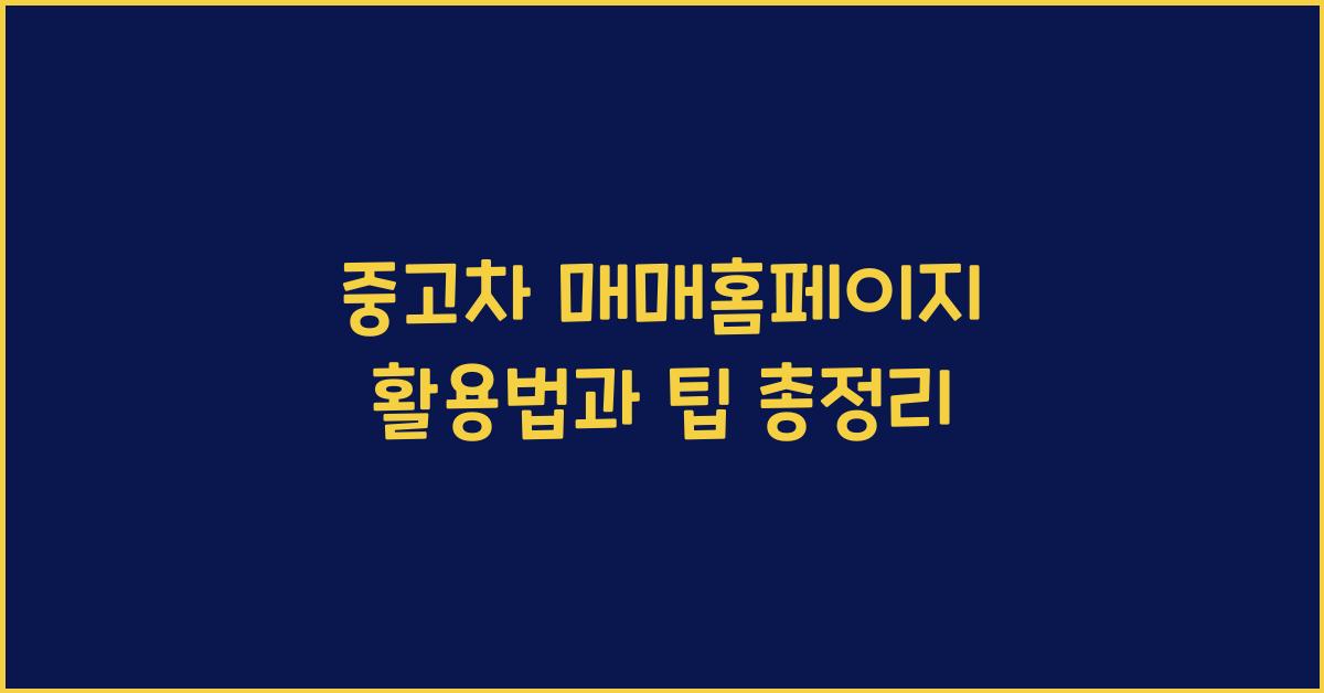 중고차 매매홈페이지