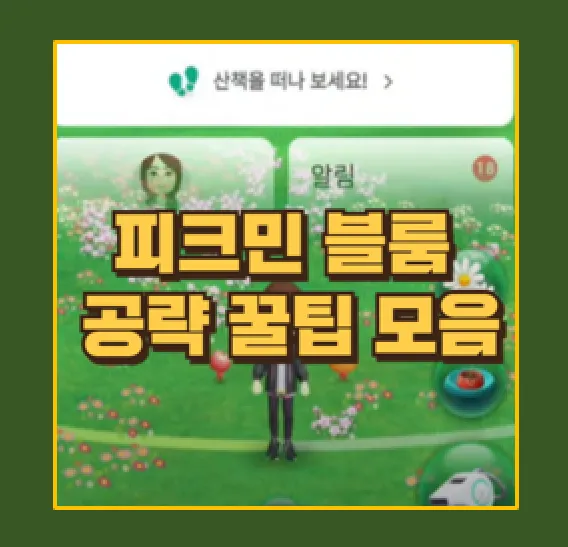 피크민 블룸 꽃 심기와 버섯 레이드 필수 꿀팁