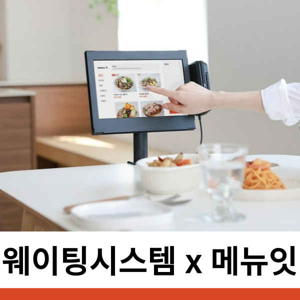  웨이팅 시스템 메뉴잇도 가능해요!