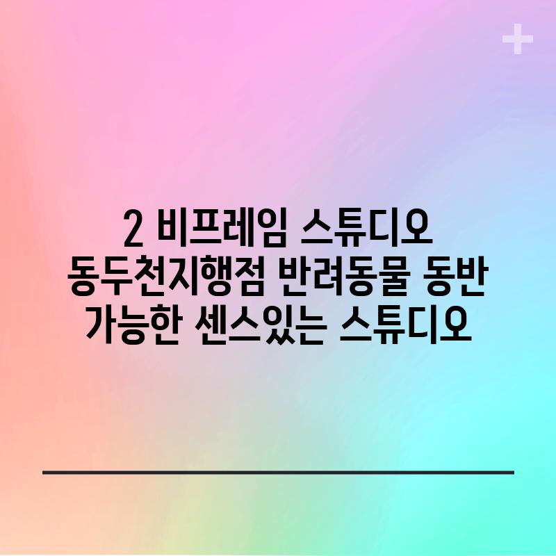 2. 비프레임 스튜디오 동두천지행점: 반려동물 동반 가능한 센스있는 스튜디오!