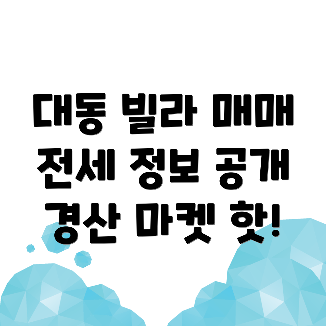 경산시 대동 빌라 매매