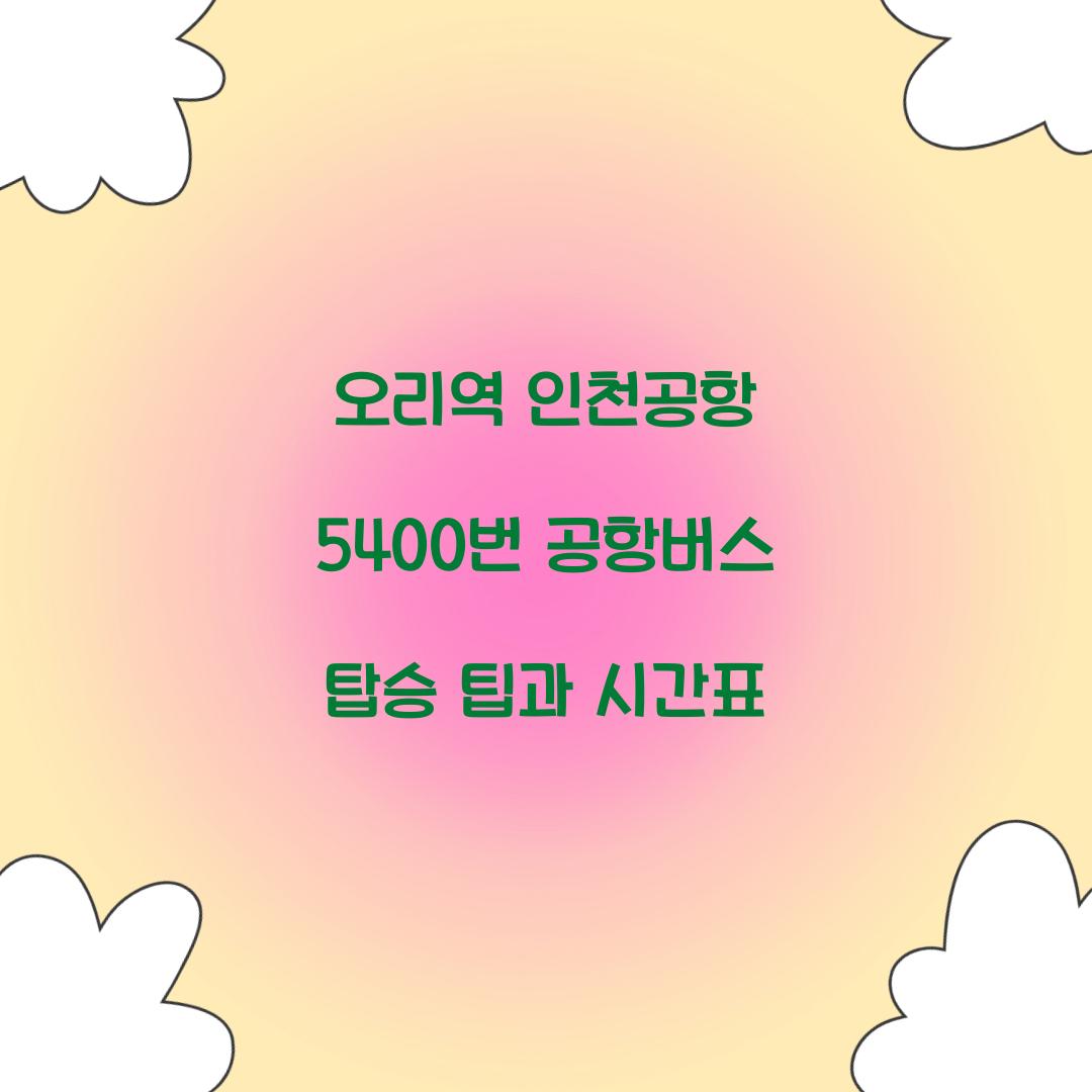 오리역 인천공항 5400번 공항버스