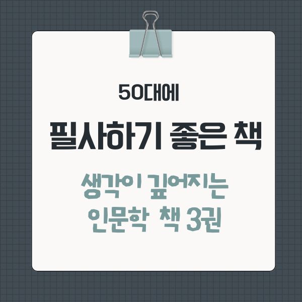 인문학 필사하기 좋은 책 3권