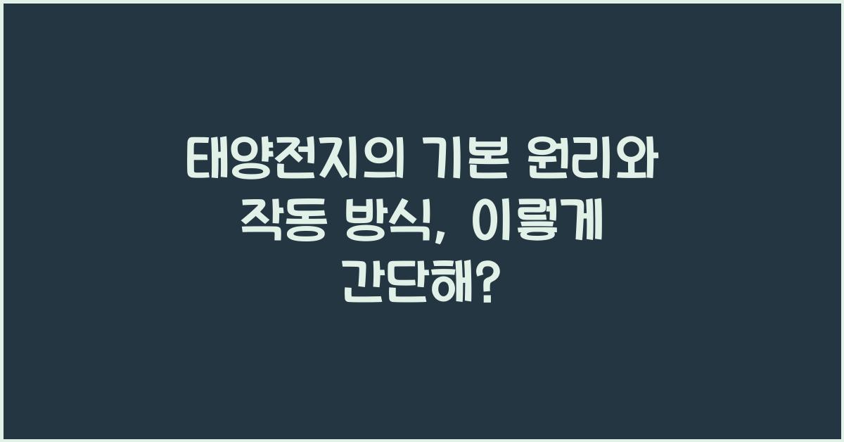 태양전지의 기본 원리와 작동 방식