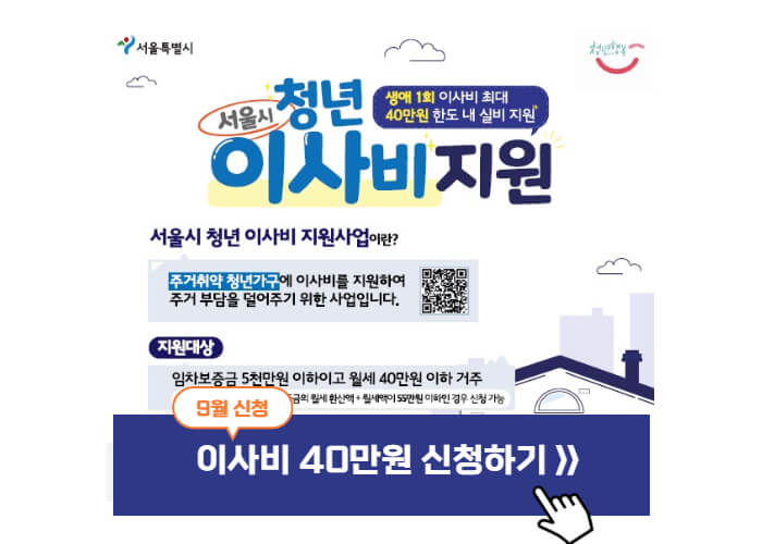 서울-청년-이사비-신청-썸네일