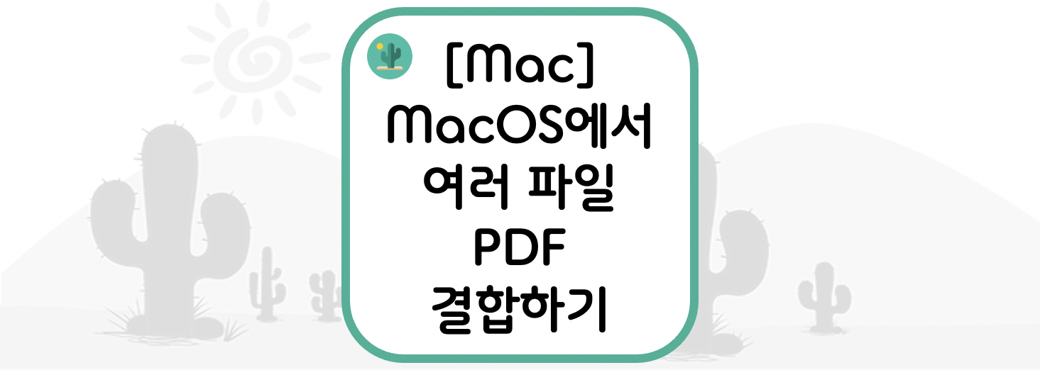 [Mac] MacOS에서 여러 파일 PDF 결합하기
