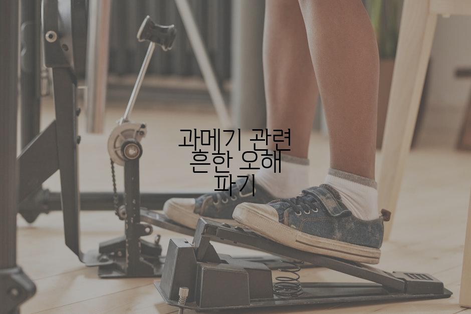 과메기 관련 흔한 오해 파기