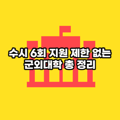 수시제한 없는 군외대학