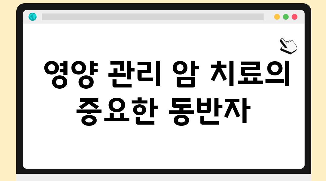  영양 관리 암 치료의 중요한 동반자