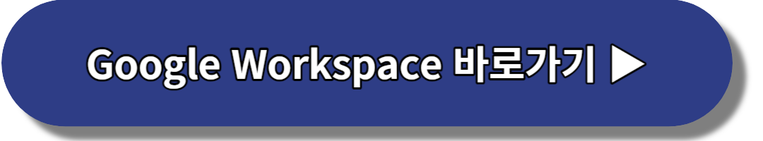 Google-Workspace-바로가기