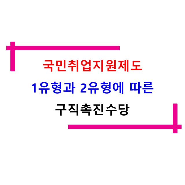  국민취업지원제도 1유형과 2유형에 따른 구직촉진수당