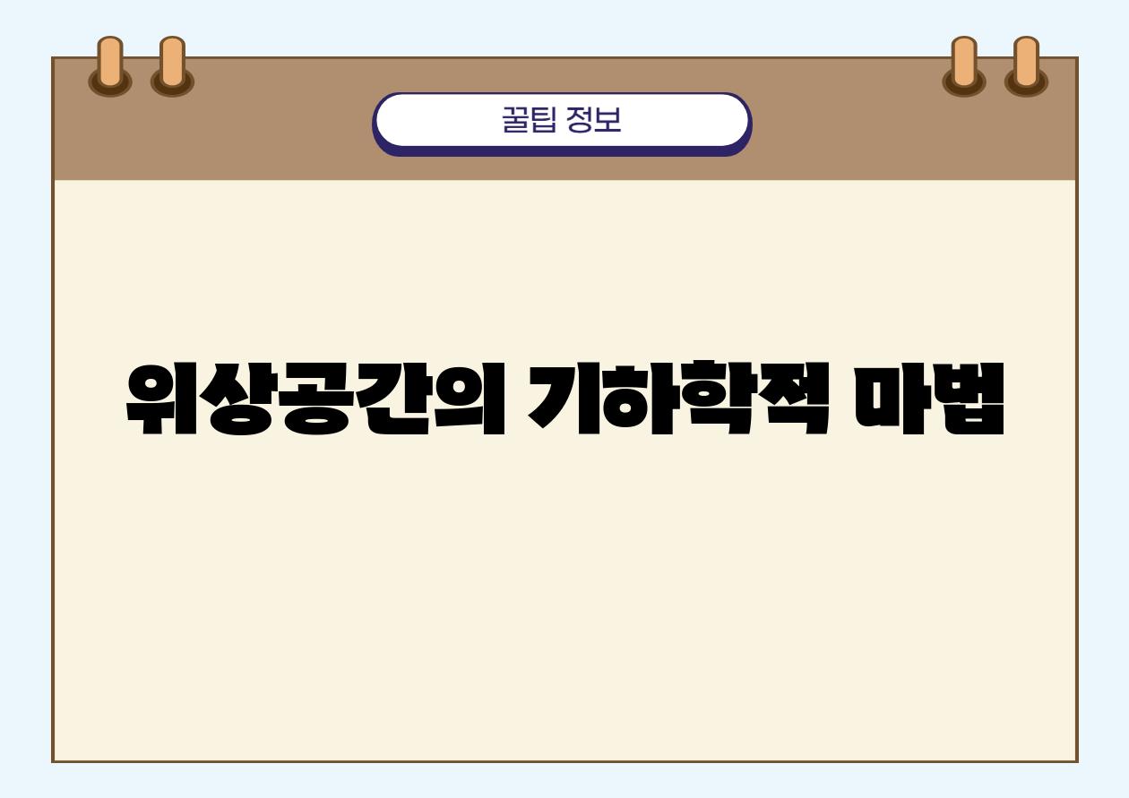 위상공간의 기하학적 마법