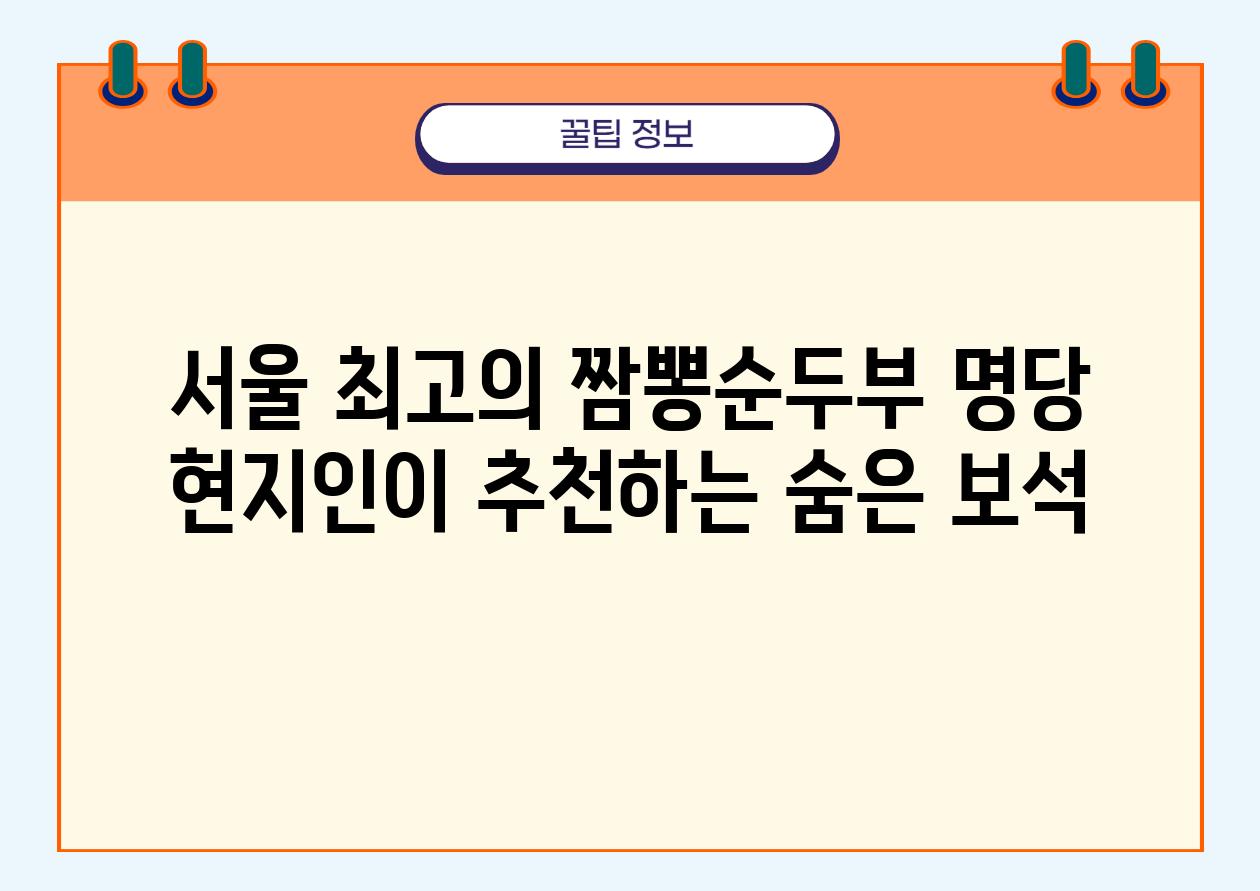 서울 최고의 짬뽕순두부 명당 현지인이 추천하는 숨은 보석