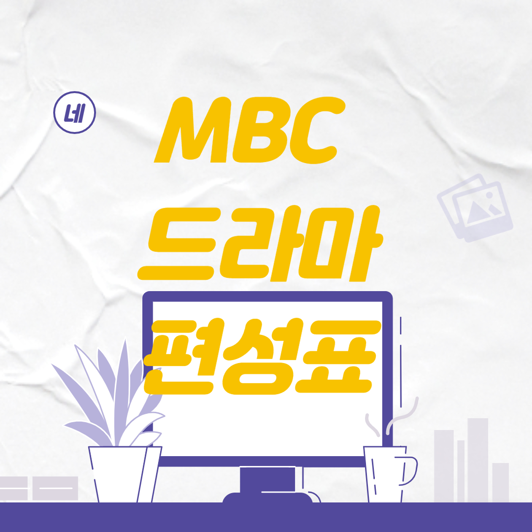 MBC 드라마 편성표