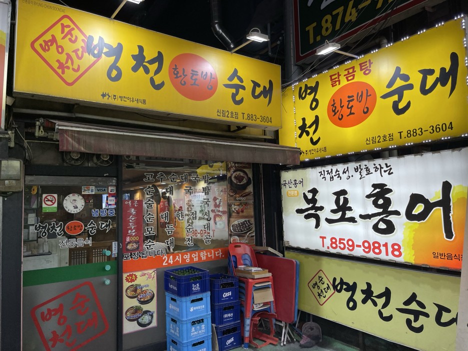  [신림] 병천황토방순대 : 머리고기가 맛있는 24시간 순대국집
