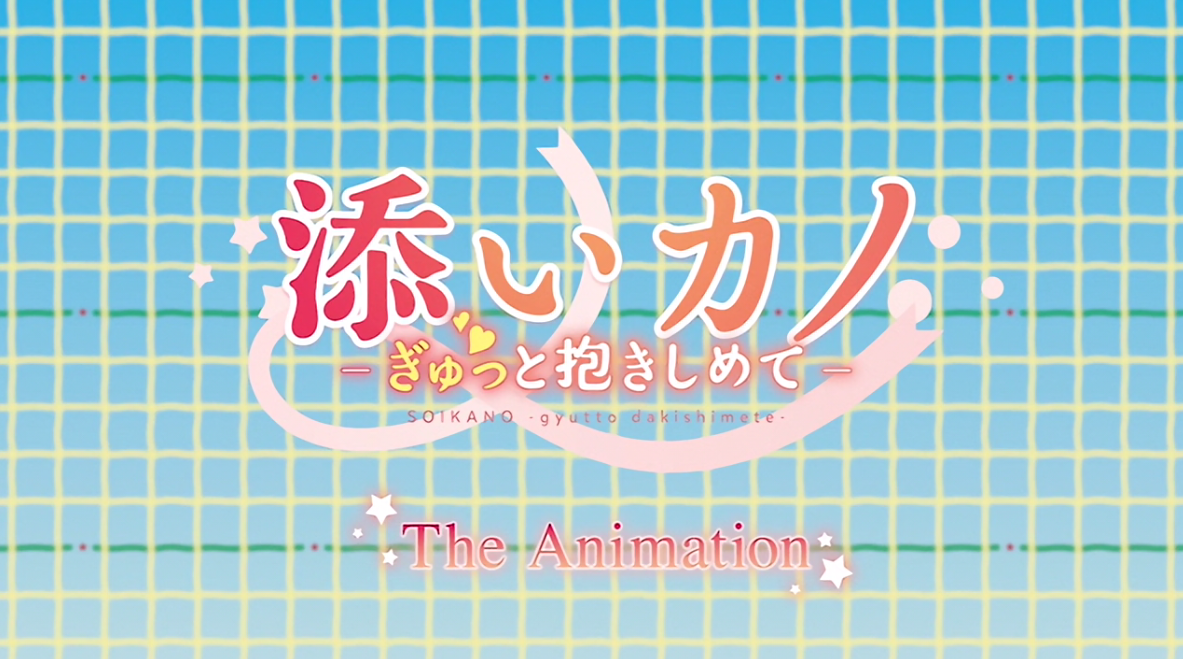  소이카노 THE ANIMATION HD Version (添いカノ) 다운로드
