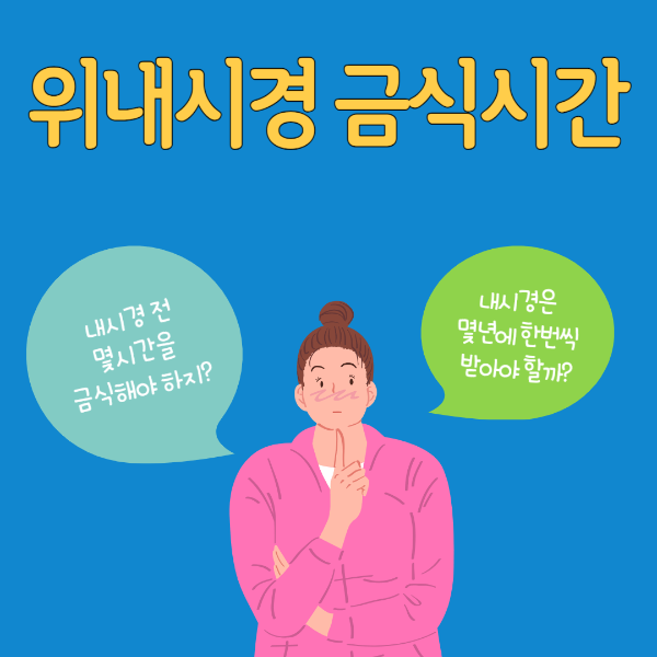 위내시경 금식시간