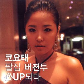 코요태 하얀 동화 듣기/가사/앨범/유튜브/뮤비/반복재생/작곡작사