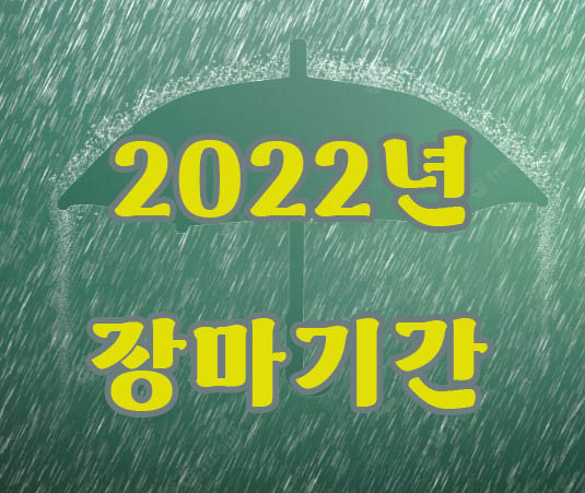2022년-장마기간-시기
