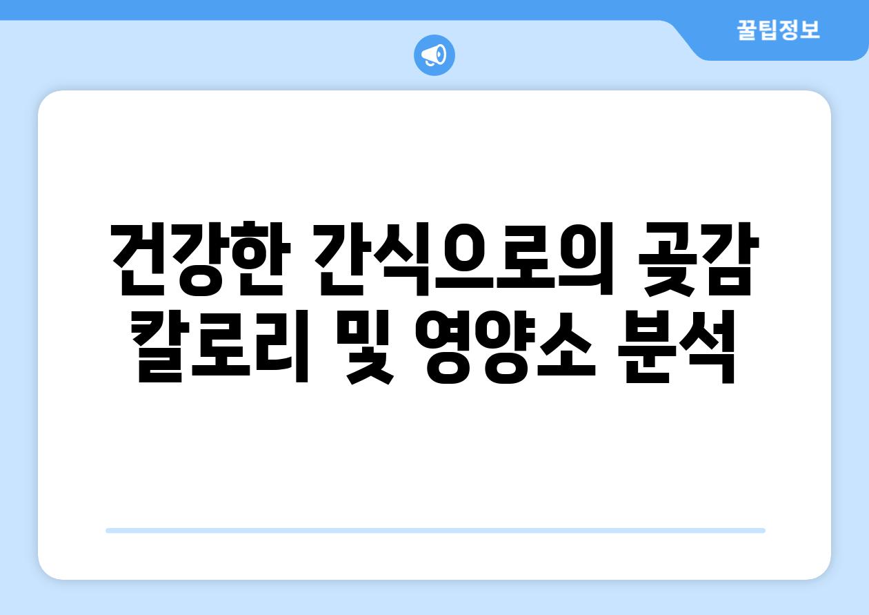 건강한 간식으로의 곶감 칼로리 및 영양소 분석