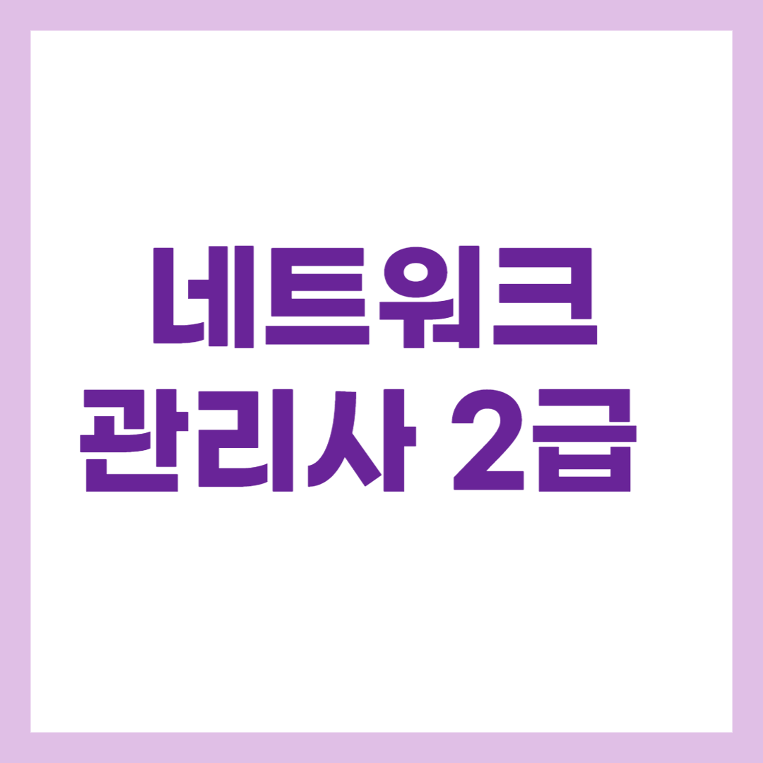 네트워크 관리사 2급