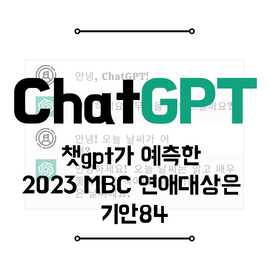 챗gpt가 예측한 2023 MBC 연애대상은 기안84