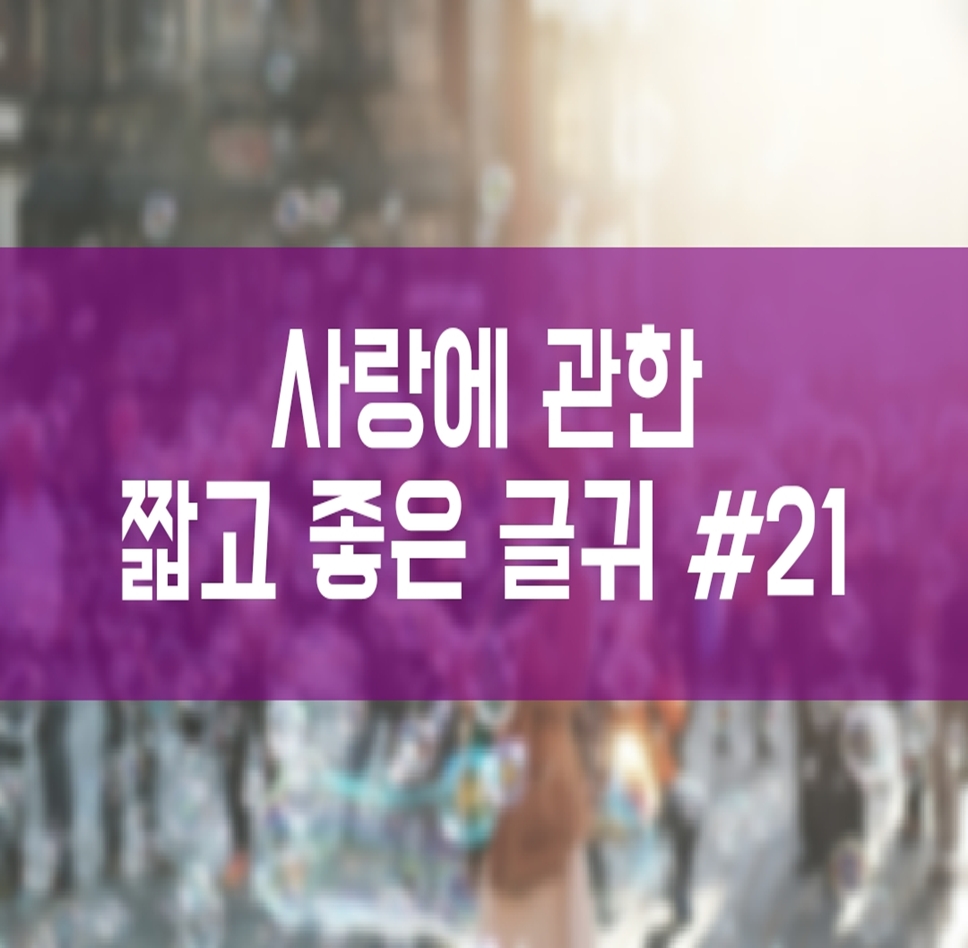  사랑..설레임을 전하는 짧고 좋은 글귀 #21