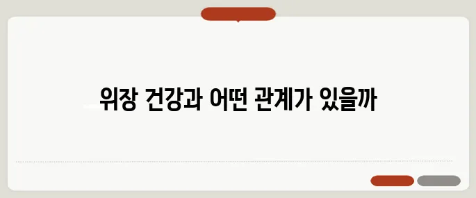 입냄새 심한 이유 위장 건강과 연관 있을까?