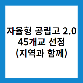 자율형 공립고 2.0 45개교 선정 (지역과 함께하는 교육 혁신)