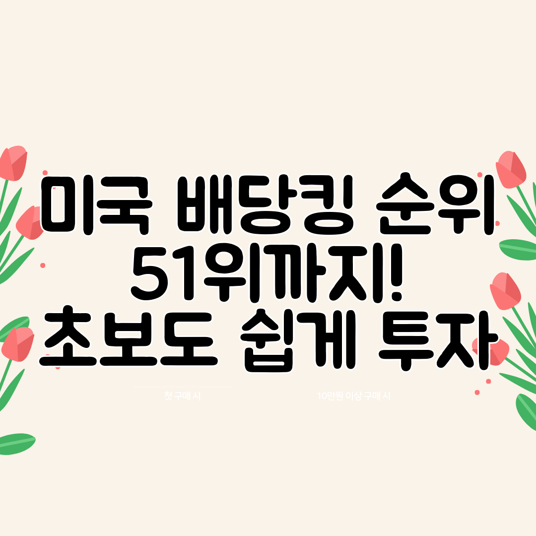 미국 배당킹 순위 51위까지! 초보도 쉽게 투자