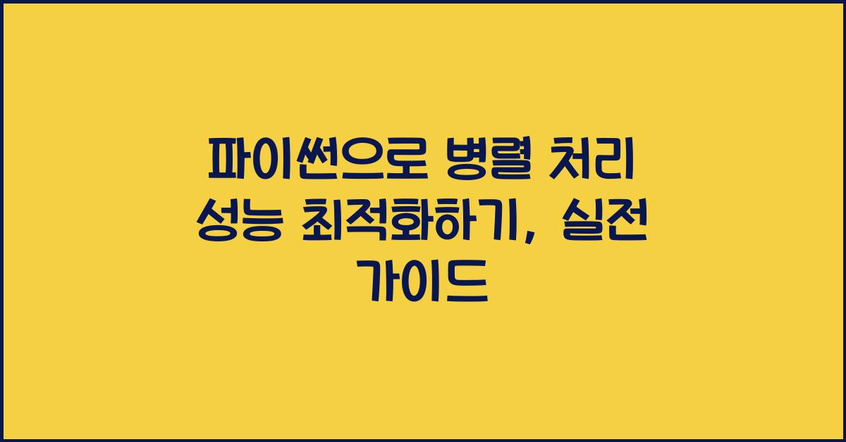 파이썬으로 병렬 처리 성능 최적화하기