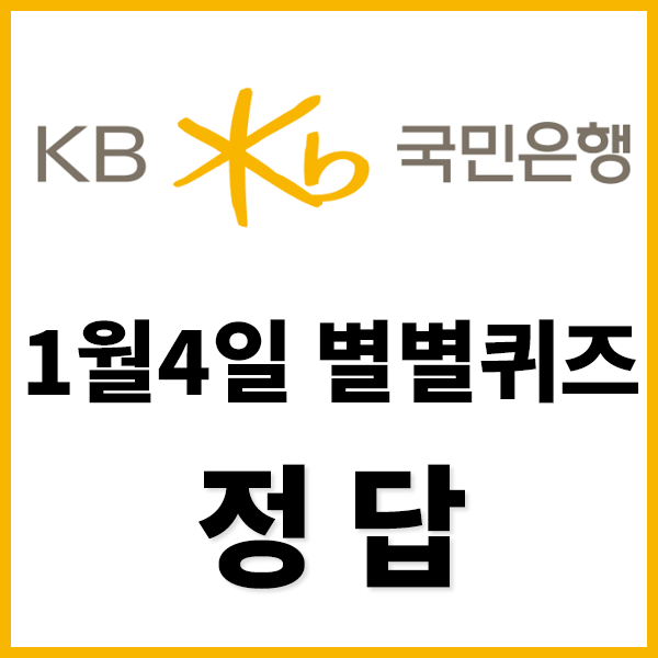  KB국민은행 별별퀴즈 정답 , 1월4일 별별퀴즈 정답 , KB국민은행 1월4일 퀴즈정답 - (넌센스) 소나무가 삐지면???