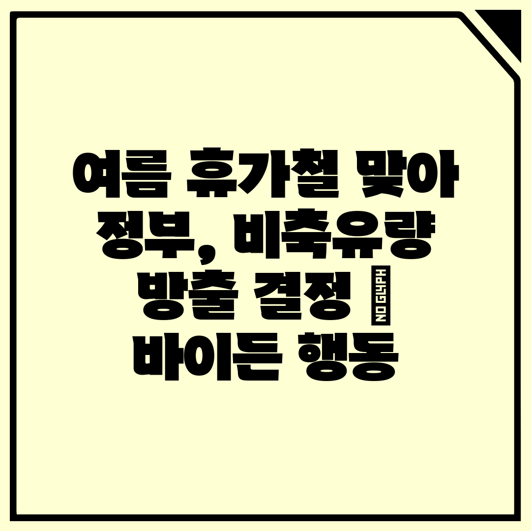 여름 휴가철 맞아 정부, 비축유량 방출 결정  바이든 