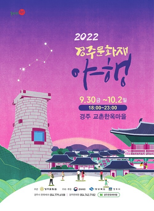 2022 경주 문화재 야행-포스터