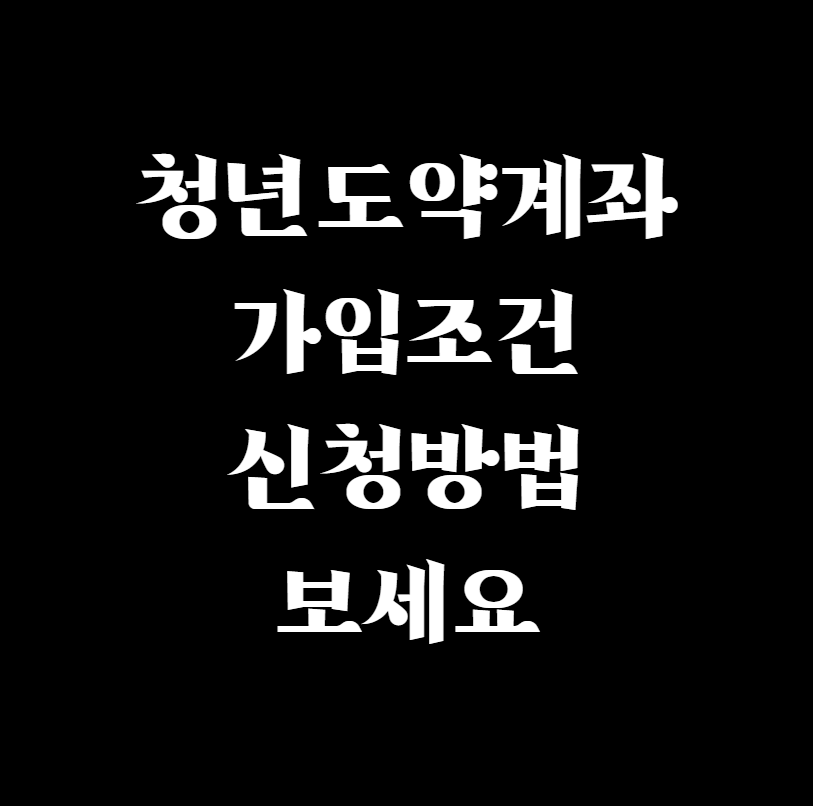  청년도약계좌 신청방법 가입조건 보세요
