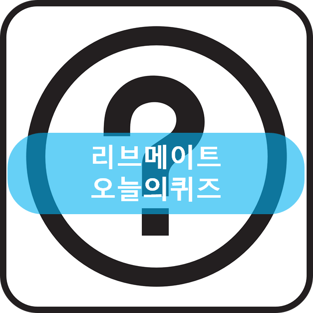  [앱테크]리브메이트 4월 17일 오늘의 퀴즈, 밥알모양 밥티나무