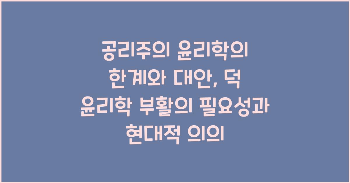 공리주의 윤리학의 한계와 대안: 덕 윤리학의 부활