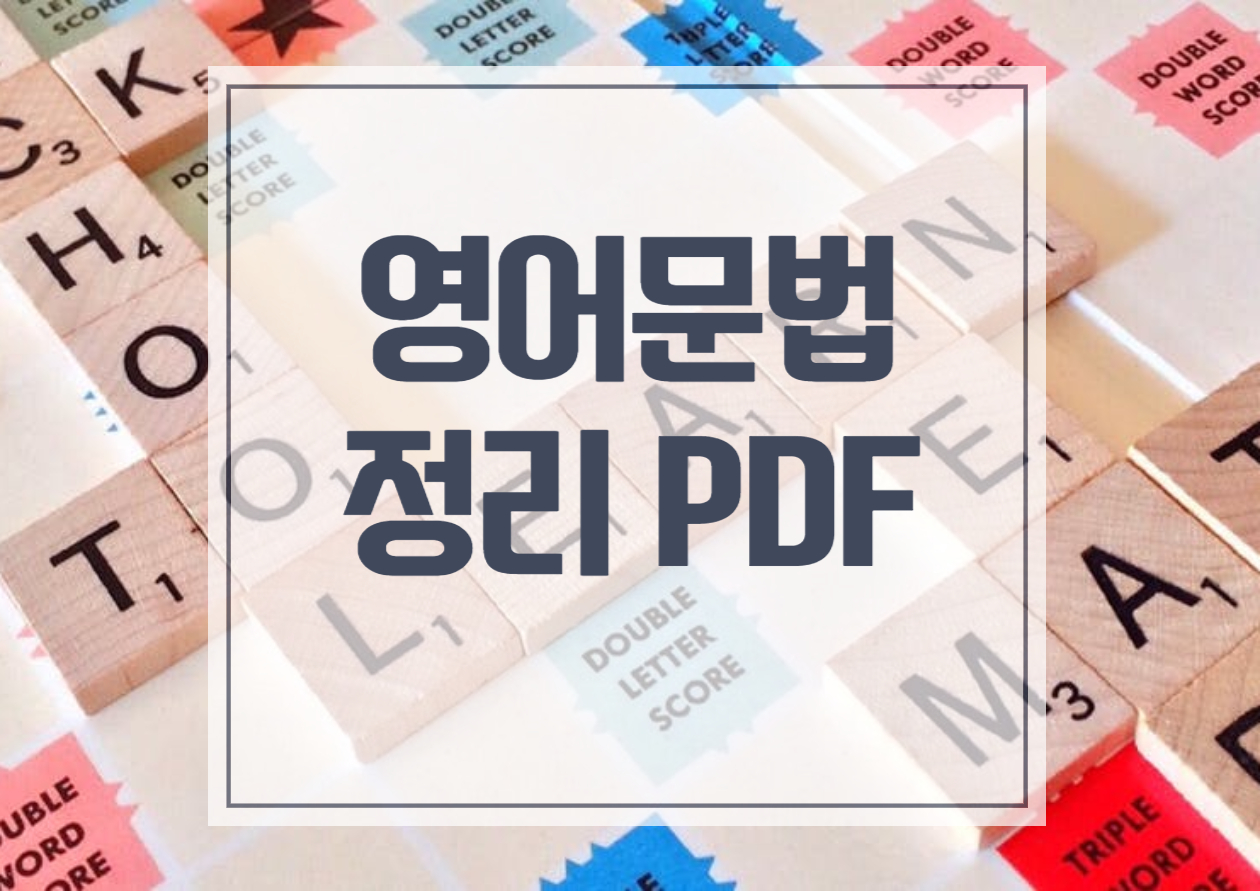 영어문법 정리 PDF